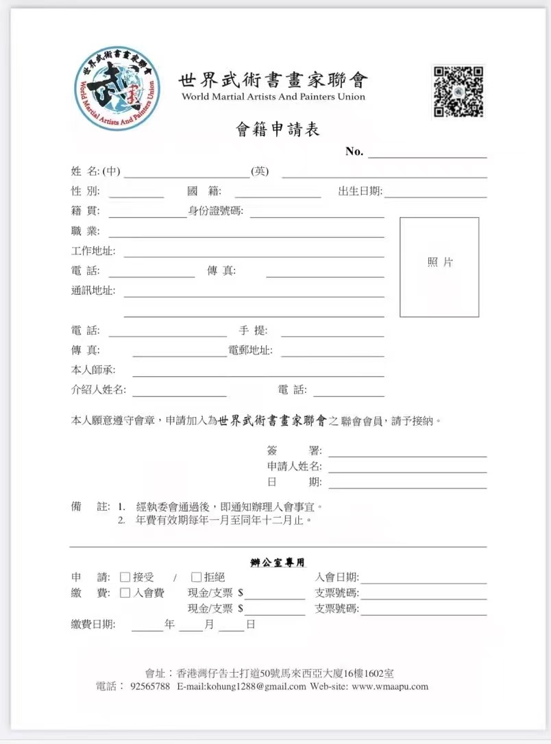 会籍申请表