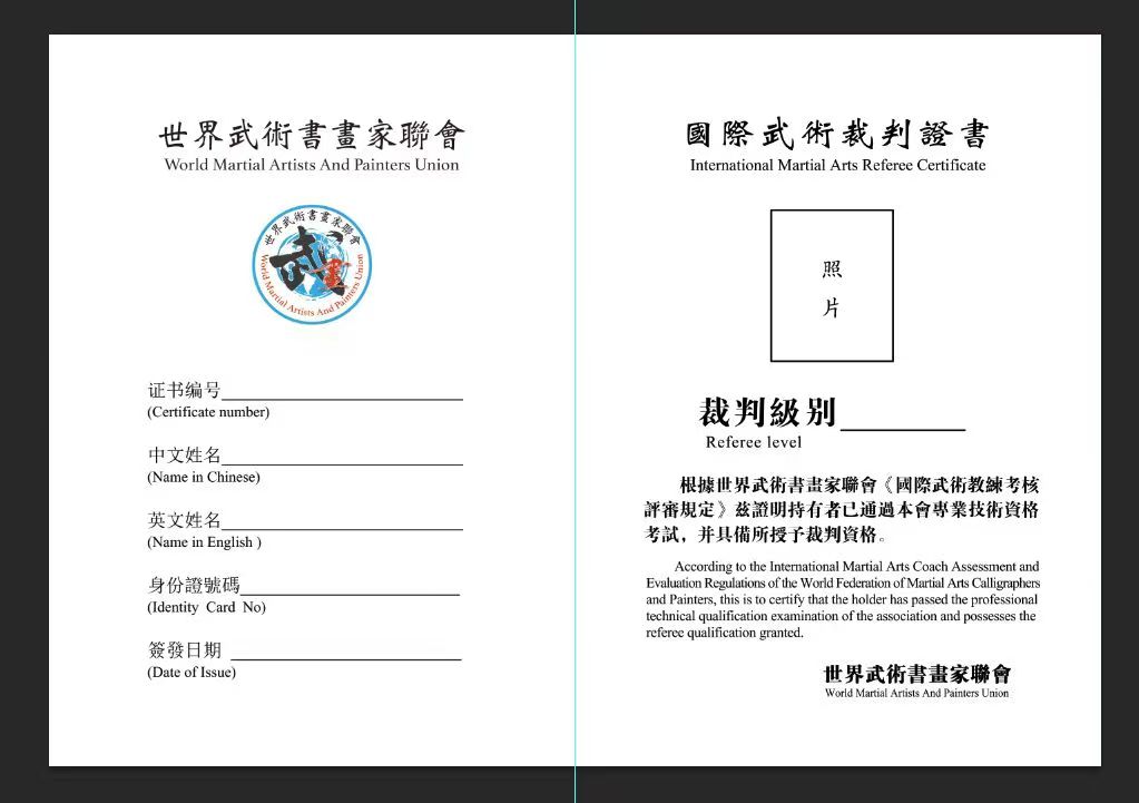 国际武术裁判证书