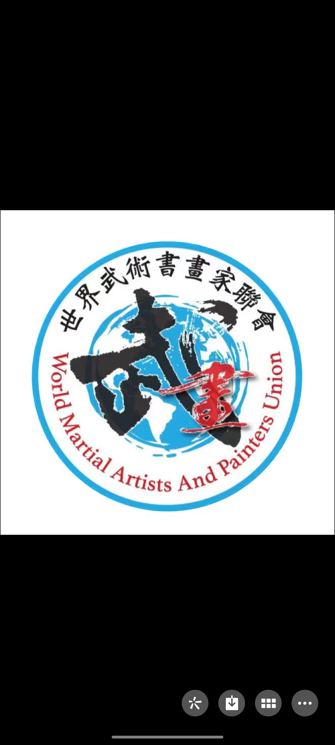 武韻墨香賀中秋 世界武術書畫家聯會向全球同仁致以佳節問候